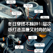冬日穿搭不臃肿!层次感打造温暖又时尚的秘密(图4) 冬日穿搭不臃肿!层次感打造温暖又时尚的秘密(图4)