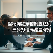 揭秘网红穿搭制胜法则:三步打造高流量穿搭策略(图4) 揭秘网红穿搭制胜法则:三步打造高流量穿搭策略(图4)