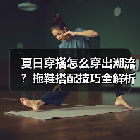 夏日穿搭怎么穿出潮流?拖鞋搭配技巧全解析(图2) 夏日穿搭怎么穿出潮流?拖鞋搭配技巧全解析(图2)