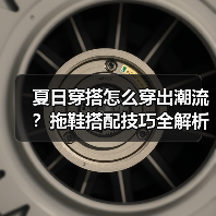 夏日穿搭怎么穿出潮流?拖鞋搭配技巧全解析(图1) 夏日穿搭怎么穿出潮流?拖鞋搭配技巧全解析(图1)