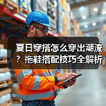 夏日穿搭怎么穿出潮流?拖鞋搭配技巧全解析(图3) 夏日穿搭怎么穿出潮流?拖鞋搭配技巧全解析(图3)
