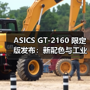 ASICS GT-2160 限定版发布：新配色与工业美学设计解析
