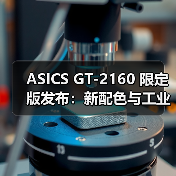 ASICS GT-2160 限定版发布:新配色与工业美学设计解析(图4) ASICS GT-2160 限定版发布:新配色与工业美学设计解析(图4)