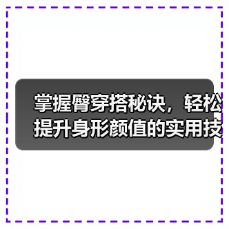 掌握臀穿搭秘诀，轻松提升身形颜值的实用技巧（图3）