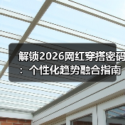解锁2026网红穿搭密码:个性化趋势融合指南(图3) 解锁2026网红穿搭密码:个性化趋势融合指南(图3)
