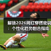 解锁2026网红穿搭密码:个性化趋势融合指南(图4) 解锁2026网红穿搭密码:个性化趋势融合指南(图4)
