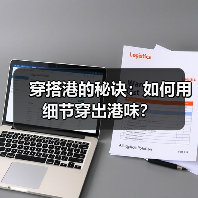 穿搭港的秘诀:如何用细节穿出港味?(图2) 穿搭港的秘诀:如何用细节穿出港味?(图2)