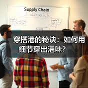 穿搭港的秘诀:如何用细节穿出港味?(图1) 穿搭港的秘诀:如何用细节穿出港味?(图1)