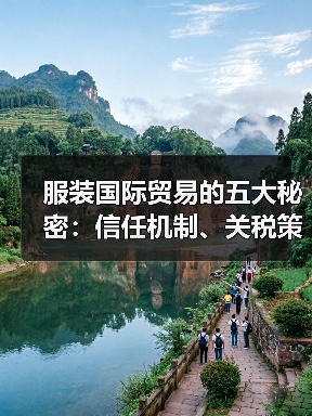 服装国际贸易的五大秘密:信任机制、关税策略与未来趋势全解析(图2) 服装国际贸易的五大秘密:信任机制、关税策略与未来趋势全解析(图2)