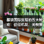 服装国际贸易的五大秘密:信任机制、关税策略与未来趋势全解析(图4) 服装国际贸易的五大秘密:信任机制、关税策略与未来趋势全解析(图4)