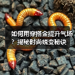 如何用穿搭金提升气场？揭秘时尚蜕变秘诀
