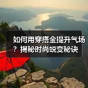 如何用穿搭金提升气场?揭秘时尚蜕变秘诀(图3) 如何用穿搭金提升气场?揭秘时尚蜕变秘诀(图3)