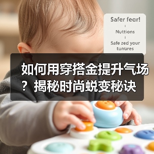 如何用穿搭金提升气场?揭秘时尚蜕变秘诀(图4) 如何用穿搭金提升气场?揭秘时尚蜕变秘诀(图4)
