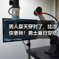 男人夏天穿对了，比凉快更帅！男士夏日穿搭秘诀