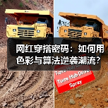 网红穿搭密码:如何用色彩与算法逆袭潮流?(图2) 网红穿搭密码:如何用色彩与算法逆袭潮流?(图2)