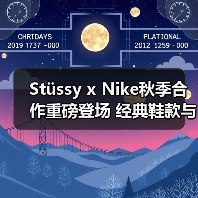 Stüssy x Nike秋季合作重磅登场 经典鞋款与潮流服饰联名发布(图3) Stüssy x Nike秋季合作重磅登场 经典鞋款与潮流服饰联名发布(图3)