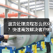 退货处理流程怎么优化？快速高效解决客户难题