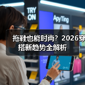 拖鞋也能时尚？2026穿搭新趋势全解析