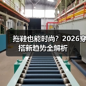 拖鞋也能时尚?2026穿搭新趋势全解析(图3) 拖鞋也能时尚?2026穿搭新趋势全解析(图3)
