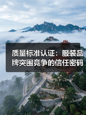 质量标准认证：服装品牌突围竞争的信任密码