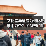 文化差异适应为何比想象中复杂?关键窍门助你融入多元世界(图3) 文化差异适应为何比想象中复杂?关键窍门助你融入多元世界(图3)