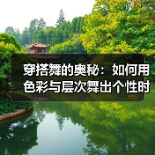 穿搭舞的奥秘:如何用色彩与层次舞出个性时尚(图2) 穿搭舞的奥秘:如何用色彩与层次舞出个性时尚(图2)