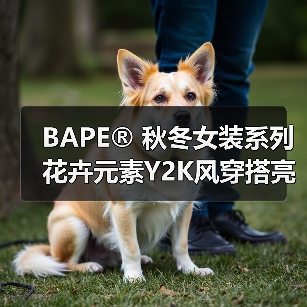 BAPE® 秋冬女装系列花卉元素Y2K风穿搭亮点解析(图2) BAPE® 秋冬女装系列花卉元素Y2K风穿搭亮点解析(图2)