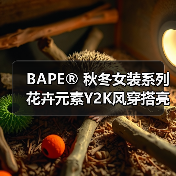 BAPE® 秋冬女装系列花卉元素Y2K风穿搭亮点解析(图4) BAPE® 秋冬女装系列花卉元素Y2K风穿搭亮点解析(图4)