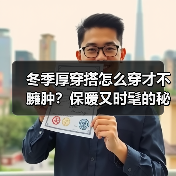 冬季厚穿搭怎么穿才不臃肿?保暖又时髦的秘诀(图1) 冬季厚穿搭怎么穿才不臃肿?保暖又时髦的秘诀(图1)