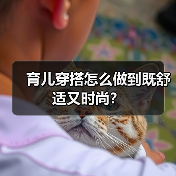 育儿穿搭怎么做到既舒适又时尚？（图3）