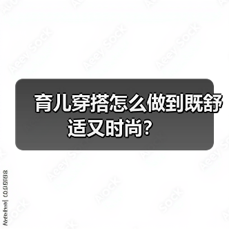 育儿穿搭怎么做到既舒适又时尚？（图4）