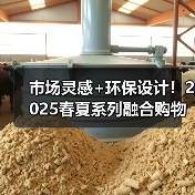 市场灵感+环保设计！2025春夏系列融合购物袋T恤与多样化模特（图1）
