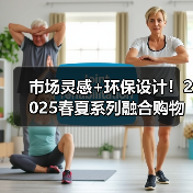 市场灵感+环保设计！2025春夏系列融合购物袋T恤与多样化模特（图3）