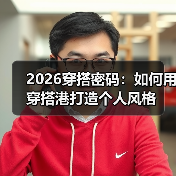 2026穿搭密码：如何用穿搭港打造个人风格（图1）