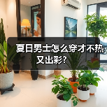 夏日男士怎么穿才不热又出彩?(图2) 夏日男士怎么穿才不热又出彩?(图2)