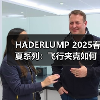 HADERLUMP 2025春夏系列：飞行夹克如何诠释柏林美学？