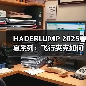 HADERLUMP 2025春夏系列：飞行夹克如何诠释柏林美学？（图2）