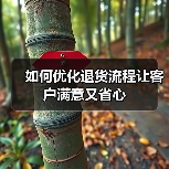 如何优化退货流程让客户满意又省心（图2）