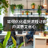 如何优化退货流程让客户满意又省心
