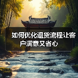 如何优化退货流程让客户满意又省心（图4）