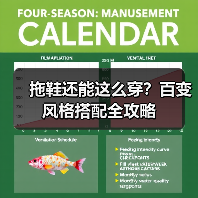 拖鞋还能这么穿？百变风格搭配全攻略（图1）