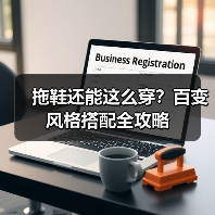 拖鞋还能这么穿？百变风格搭配全攻略（图2）