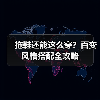 拖鞋还能这么穿？百变风格搭配全攻略（图3）