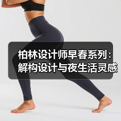 柏林设计师早春系列：解构设计与夜生活灵感交融（图1）