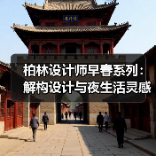 柏林设计师早春系列：解构设计与夜生活灵感交融（图2）