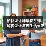 柏林设计师早春系列：解构设计与夜生活灵感交融（图4）