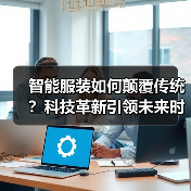 智能服装如何颠覆传统？科技革新引领未来时尚新趋势