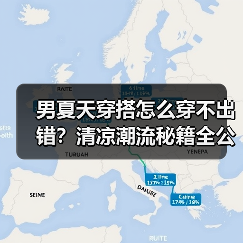 男夏天穿搭怎么穿不出错？清凉潮流秘籍全公开（图2）
