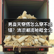 男夏天穿搭怎么穿不出错？清凉潮流秘籍全公开