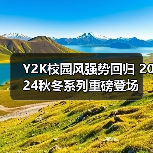 Y2K校园风强势回归 2024秋冬系列重磅登场